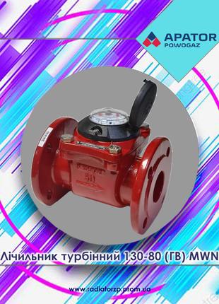 Лічильник гарячої води турбінний DN80 Apator Powogaz MWN 130-8...