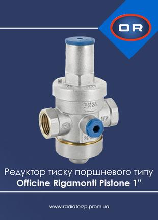 Редуктор тиску води поршневого типу Officine Rigamonti Pistone 1"