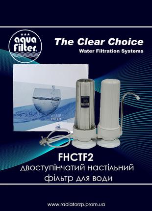 Двоступінчатий настільний фільтр для води FHCTF2 Aquafilter