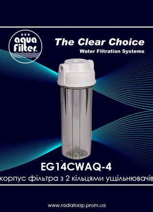 Корпус фільтра EG14CWAQ-4 Aquafilter, біла кришка, прозорий ко...