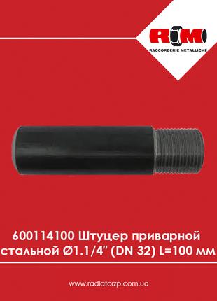 600114100 Штуцер Ø1 1/4″ приварной стальной (DN 32) L=100 мм R...