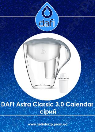Фільтр-глечик DAFI ASTRA 3.0 Classic сірий