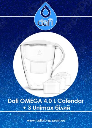 Фільтр-глечик Dafi OMEGA 4.0 L Сalendar + 3 Unimax білий