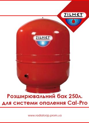 Розширювальний бак 250л для системи опалення, Zilmet Cal-Pro (...