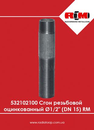 532102100 Сгон резьбовой оцинкованный Ø1/2″ (DN 15) RM (Италия)