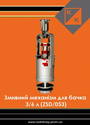 Змивний механізм для бачка 3/6 л (ZSD/053) K.K - POL