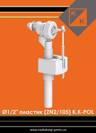 Кран наповнюючий для бачка унітаза Ø1/2″ бокове підключення пл...