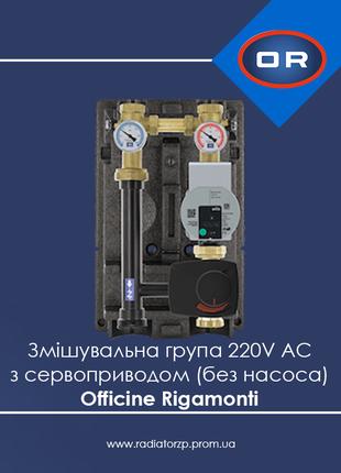 Змішувальна група з сервоприводом (без насоса) версія 220V AC ...