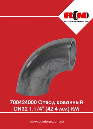 Отвод кованый DN32 1 1/4″ (42,4 мм) RM (700424000)
