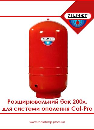 Розширювальний бак 200л для системи опалення, Zilmet Cal-Pro (...