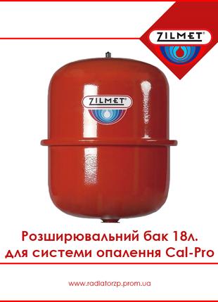 Розширювальний бак 18л для системи опалення, Zilmet Cal-Pro (1...