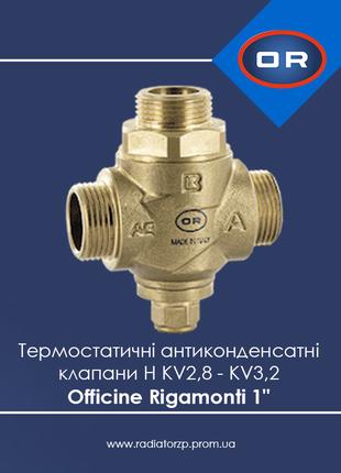 Термостатичні антиконденсатні клапани 1" Officine Rigamonti KV3,2