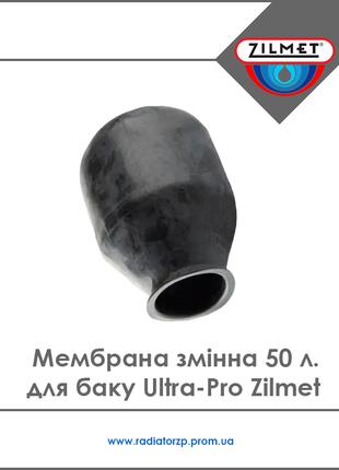 180 (260100021) Мембрана змінна 50 л для баку Ultra-Pro Zilmet...