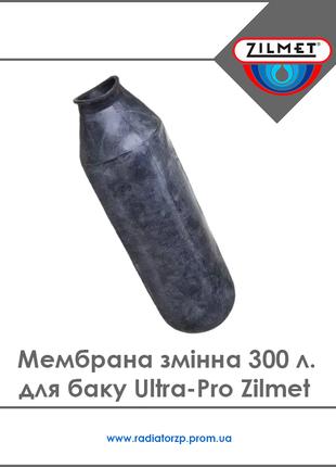 180 (260100004) Мембрана змінна 300 л для баку Ultra-Pro Zilme...