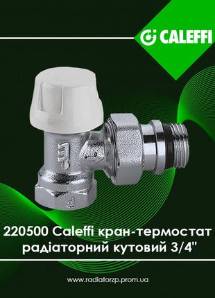 220500 Caleffi кран-термостат 3/4" радіаторний кутовий