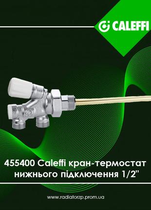 455400 Caleffi кран-термостат нижнього підключення Ø1/2″ x 23 ...