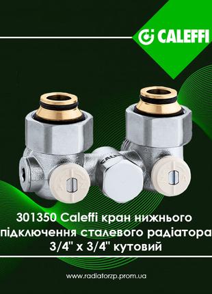 301350 Caleffi кран 3/4" x 3/4" кутовий нижнього підключення с...