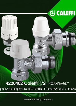 4220402 Caleffi комплект кутових радіаторних кранів 1/2" з тер...