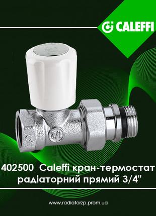 402500 Caleffi кран-термостат радіаторний прямий 3/4" з попере...