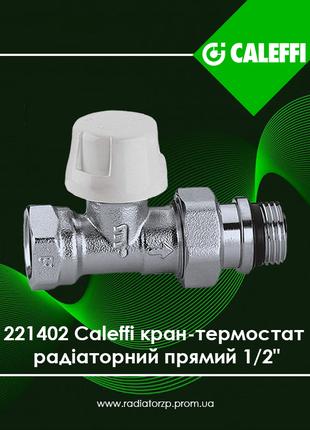 221402 Caleffi кран-термостат 1/2" радіаторний прямий