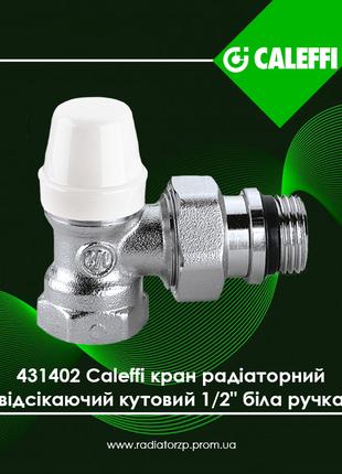 431402 Caleffi кран 1/2" радіаторний, відсікаючий, кутовий, бі...