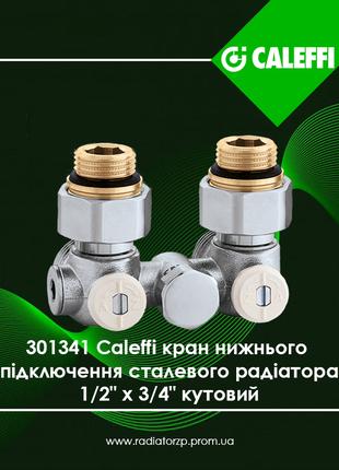 301341 Caleffi кран нижнього підключення сталевого радіатора 1...