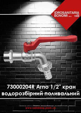 73000204R Bonomi Arno 1/2" кульовий кран водорозбірний для поливу