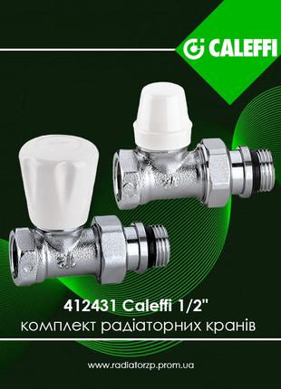 412431 Caleffi комплект прямих радіаторних кранів 1/2"
