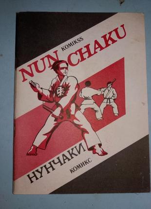 Нунчаки. Комикс. Методическое пособие.