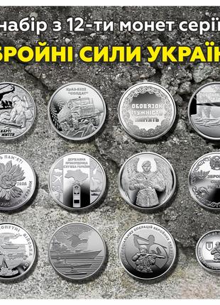 Набір монет ЗСУ 12 штук 2019-2022 років номіналом 10 гривень