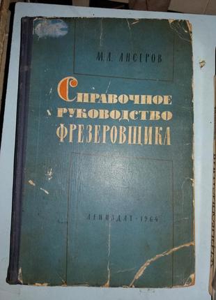 Справочное руководство фрезеровщика.