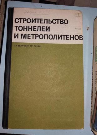 Строительство тоннелей и метрополитенов.