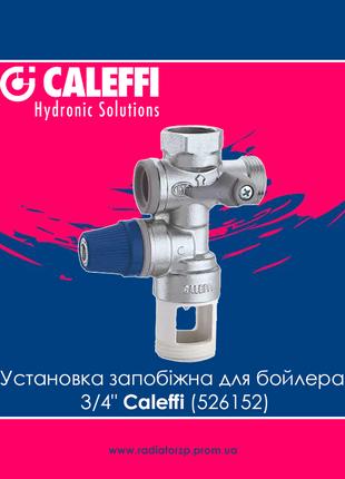 Установка запобіжна для бойлера 3/4" Caleffi (526152)