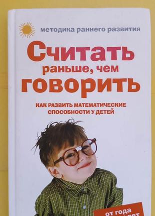 Считать раньше чем говорить . Как развить математические спосо...