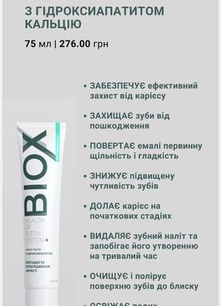 Зубна паста з гідроксиопатитом кальцію (75 мл) biox