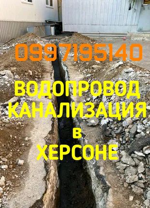 Подвод к дому водопровода и канализации в Херсоне. Оформление про