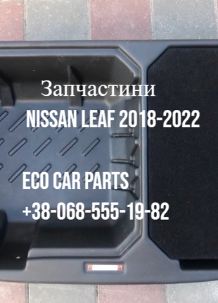 Органайзер бокс для багажника Nissan Leaf 2018-2022 T99C2-5SA0A