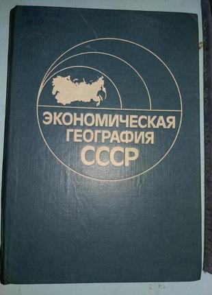 Економічна географія СРСР.