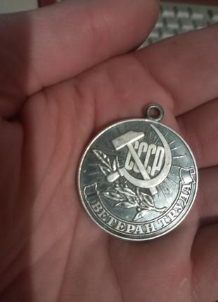 Медаль "Ветеран труда" СРСР