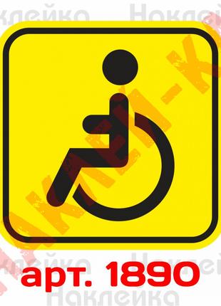 Информационная наклейка-знак - Особа с инвалидностью