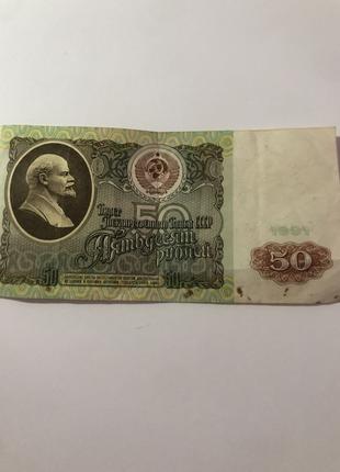 50 рублей 1991 г
