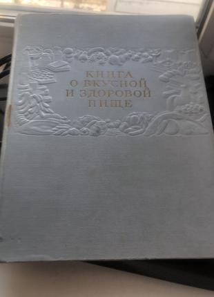 Книга о вкусной и полезной еде 1963г