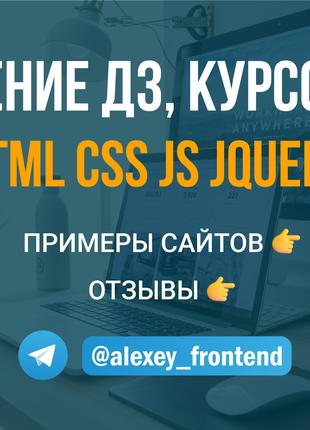 Вирішення домашнього завдання HTML CSS JS JQuery