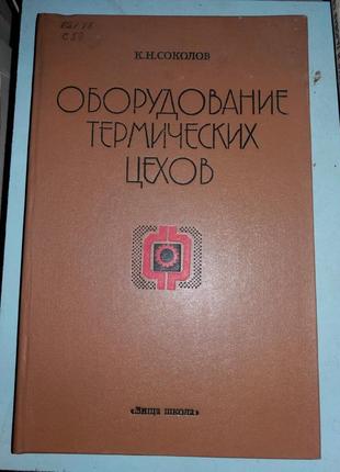 Обладнання термічних цехів.