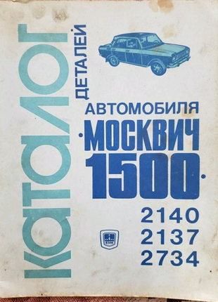 Каталог деталей автомобиля Москвич 1500 2140-2137-2734