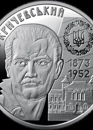 Памятная монета Василий Кричевский 2 гривны 2023г.