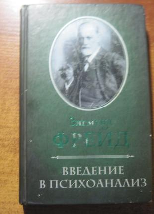 Зигмунд Фрейд. Введение в психоанализ КСД 2012