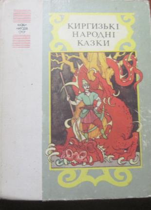 Киргизькі народні казки. Серія «Казки народів СРСР 1990