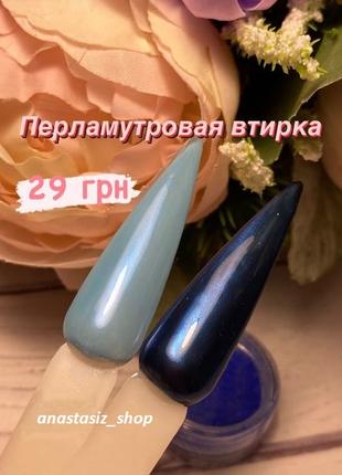 Жемчужная, перламутровая втирка