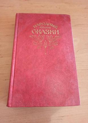 Народные русские сказки из сборника Афанасьева 1982